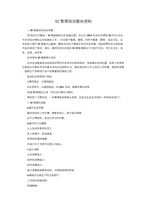 5S管理培训教材资料