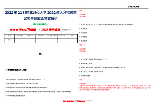 2022年11月东北财经大学2022年人才招聘笔试参考题库含答案解析