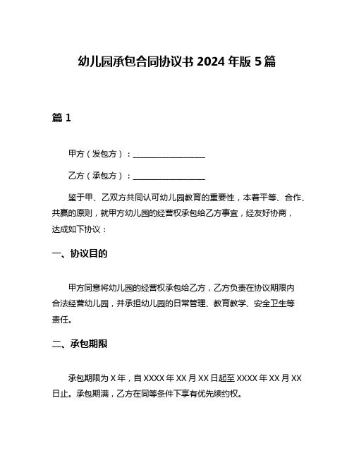 幼儿园承包合同协议书2024年版5篇