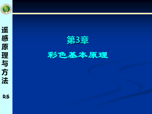 西北农林遥感原理与方法课件第3章 彩色基本原理