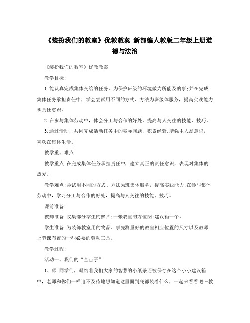 《装扮我们的教室》优教教案      新部编人教版二年级上册道德与法治