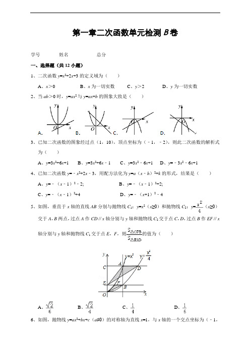 浙教版九年级数学上册 第一章 二次函数单元检测B卷(含答案)