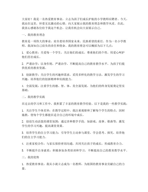 参加小学教师招聘演讲稿