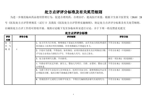 处方点评评分标准及有关处罚细则