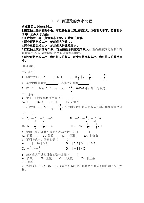 1.5-有理数的大小比较