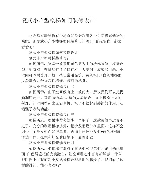 复式小户型楼梯如何装修设计