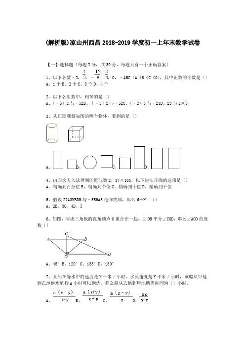 (解析版)凉山州西昌2018-2019学度初一上年末数学试卷.doc