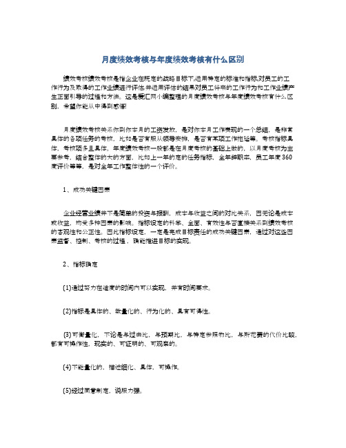 月度绩效考核与年度绩效考核有什么区别