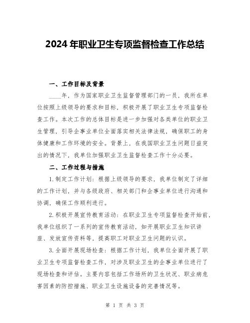 2024年职业卫生专项监督检查工作总结