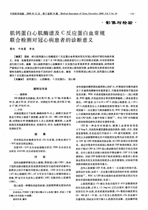 肌钙蛋白心肌酶谱及C反应蛋白血常规联合检测对冠心病患者的诊断意义