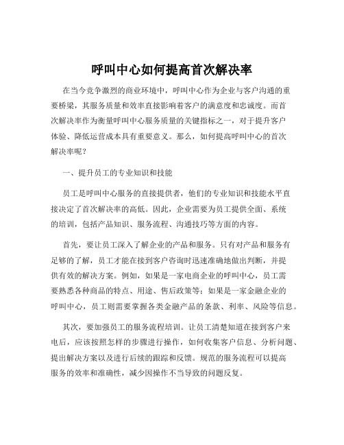 呼叫中心如何提高首次解决率