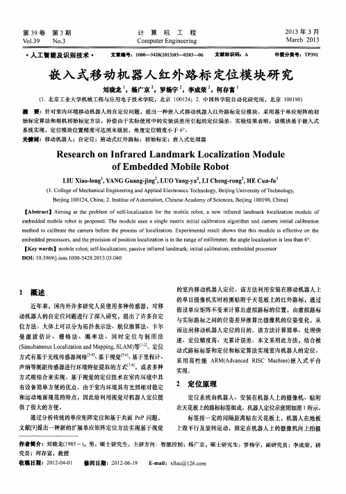 嵌入式移动机器人红外路标定位模块研究