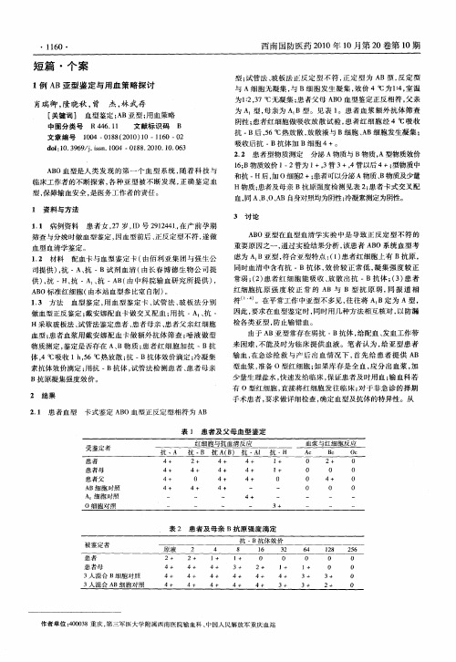 1例AB亚型鉴定与用血策略探讨