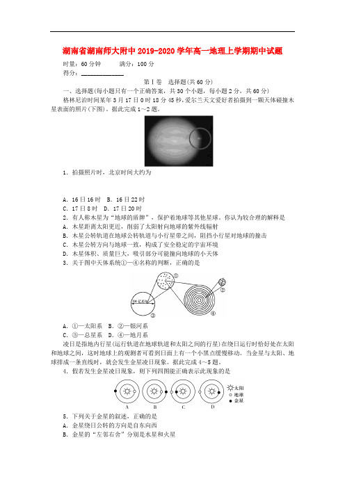 湖南省湖南师大附中2019-2020学年高一地理上学期期中试题