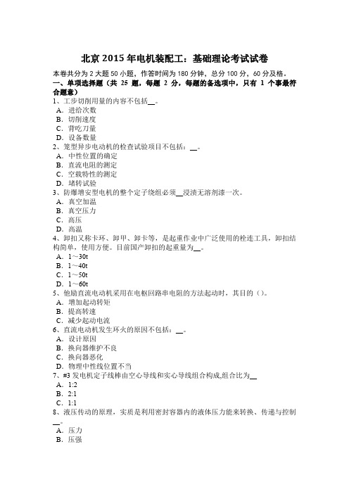 北京2015年电机装配工:基础理论考试试卷