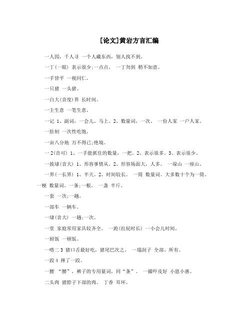 [论文]黄岩方言汇编