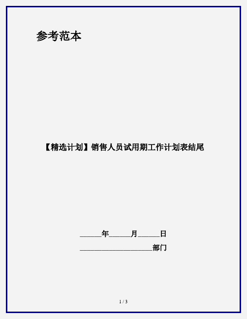 【精选计划】销售人员试用期工作计划表结尾