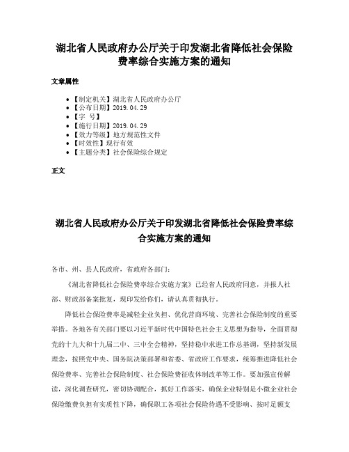 湖北省人民政府办公厅关于印发湖北省降低社会保险费率综合实施方案的通知