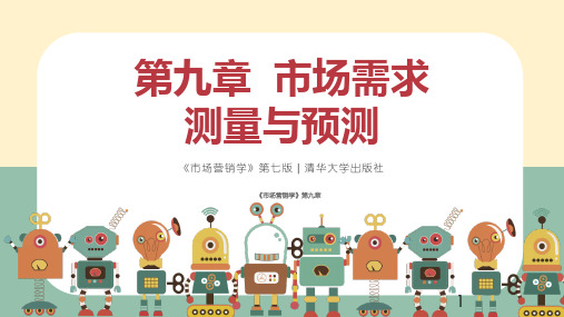 专插本《市场营销学》第七版 09第九章 市场需求测量与预测