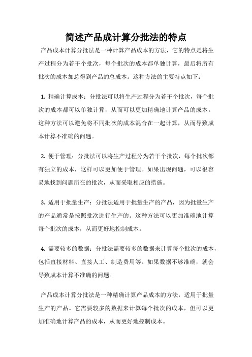 简述产品成计算分批法的特点