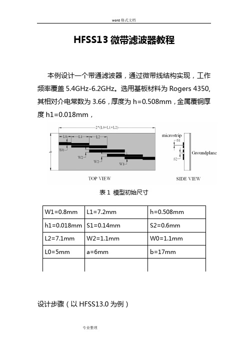 HFSS13微带滤波器教程