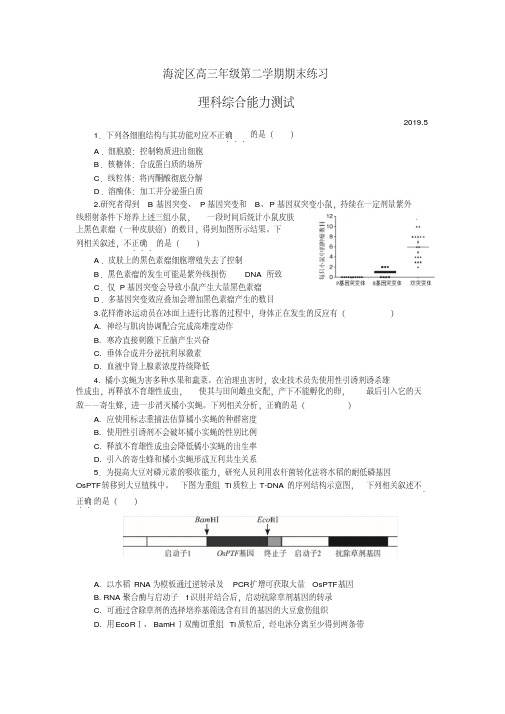 2019年北京市海淀区高三生物二模试题及答案