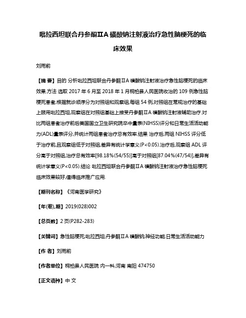 吡拉西坦联合丹参酮ⅡA磺酸钠注射液治疗急性脑梗死的临床效果