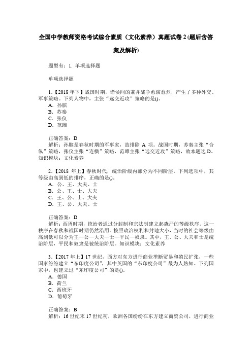 全国中学教师资格考试综合素质(文化素养)真题试卷2(题后含答案及解析)