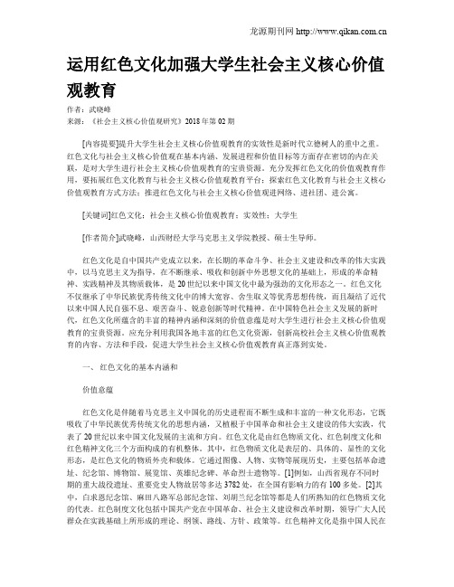 运用红色文化加强大学生社会主义核心价值观教育