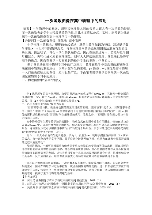 一次函数图像在高中物理中的应用