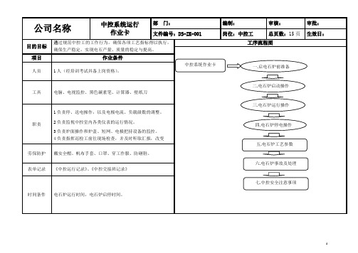 电石炉中控操作规程