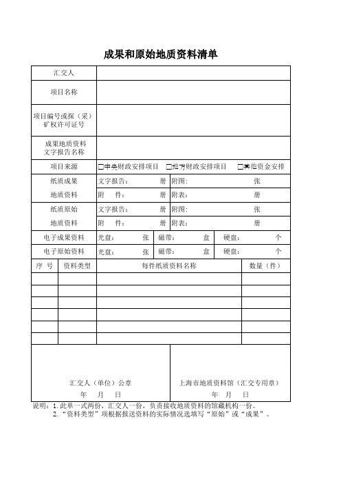 成果和原始地质资料清单