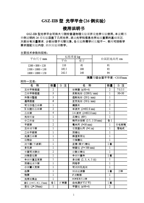 【免费下载】GSZ IIB型26种实验光学平台说明书