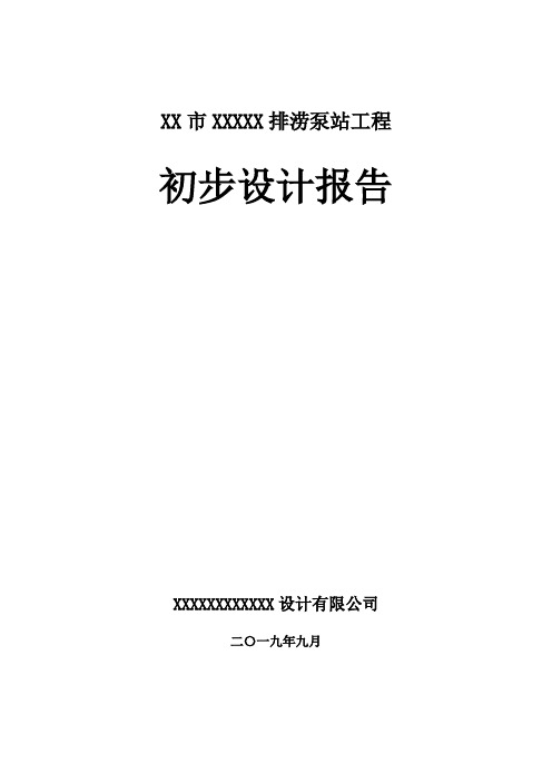 某排涝泵站工程初步设计报告