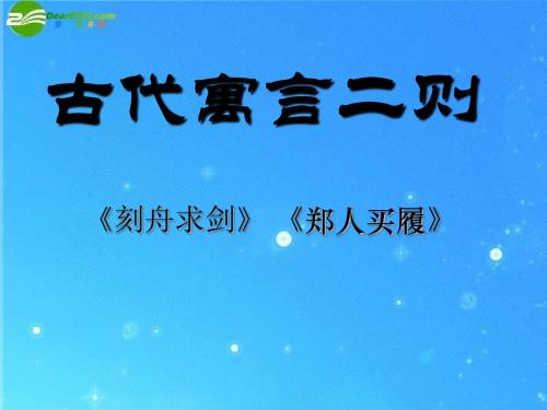 七年级语文上册_《古代寓言二则》课件_苏教版 (1)