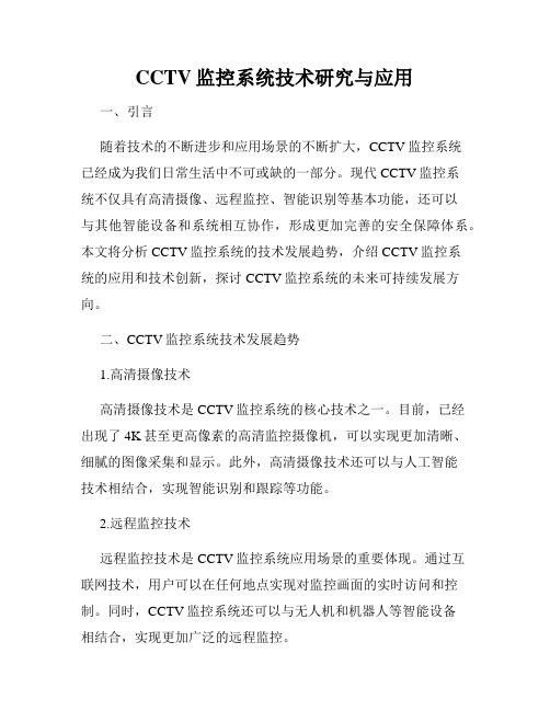 CCTV监控系统技术研究与应用