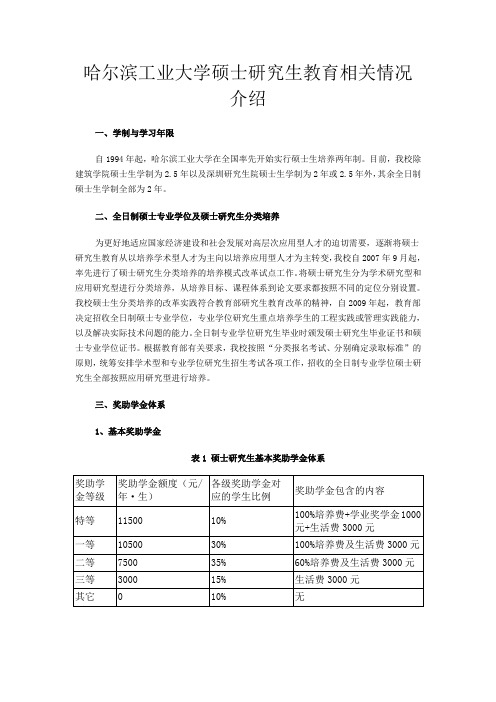 哈尔滨工业大学硕士研究生教育相关情况介绍