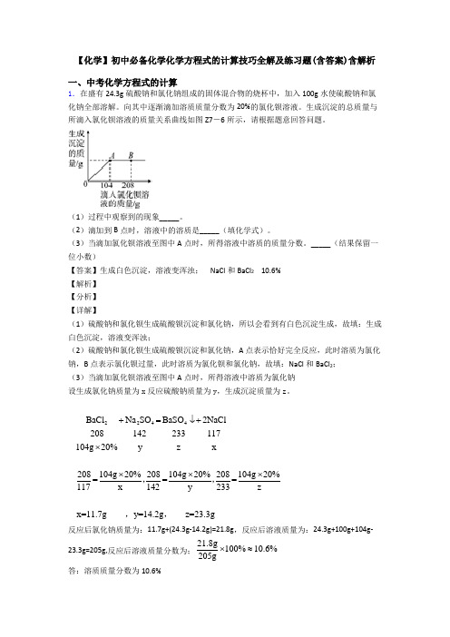 【化学】初中必备化学化学方程式的计算技巧全解及练习题(含答案)含解析