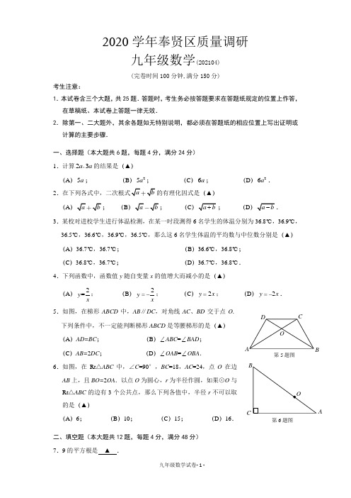 2021年上海市奉贤区初三二模数学试卷解析版