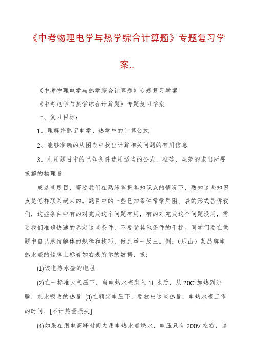 《中考物理电学与热学综合计算题》专题复习学案..