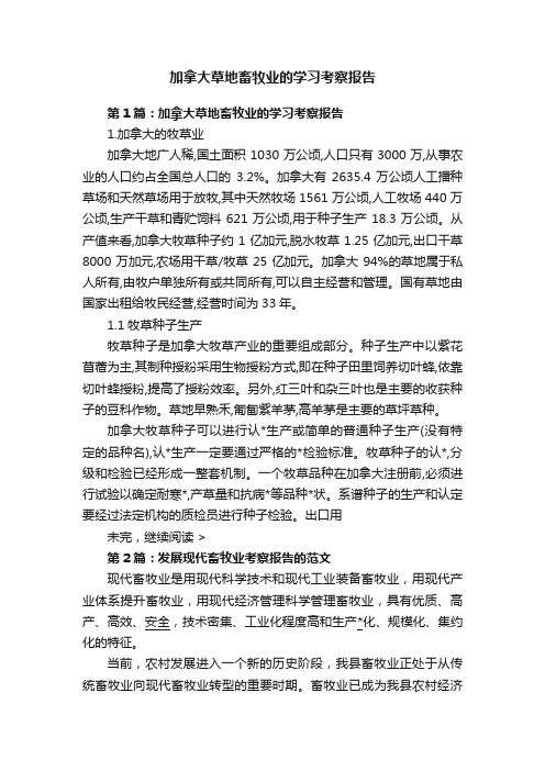 加拿大草地畜牧业的学习考察报告