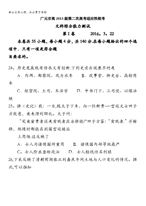 四川省广元市2016届高三第二次高考适应性统考文综历史试题 含答案