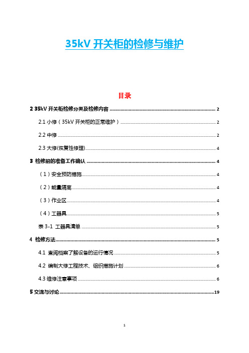 35kV开关柜的检修与维护