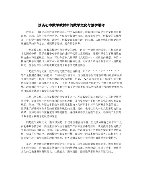 浅谈初中数学教材中的数学文化与教学思考