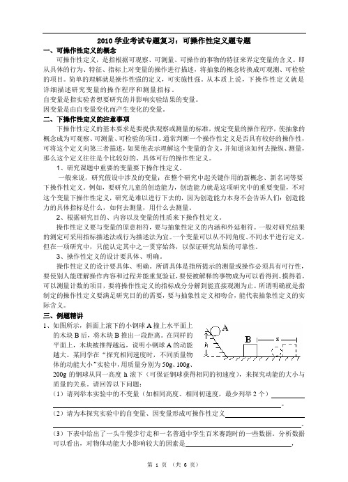 2010学业考试专题复习：可操作性定义题专题