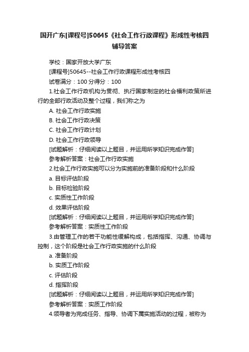 国开广东[课程号]50645《社会工作行政课程》形成性考核四辅导答案