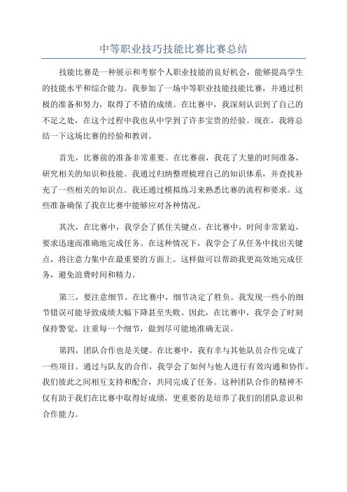 中等职业技巧技能比赛比赛总结