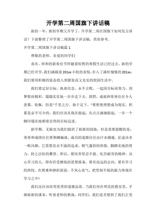 国旗下讲话稿 开学第二周国旗下讲话稿