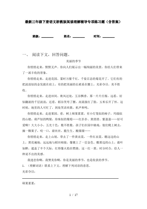 最新三年级下册语文浙教版阅读理解辅导专项练习题(含答案)