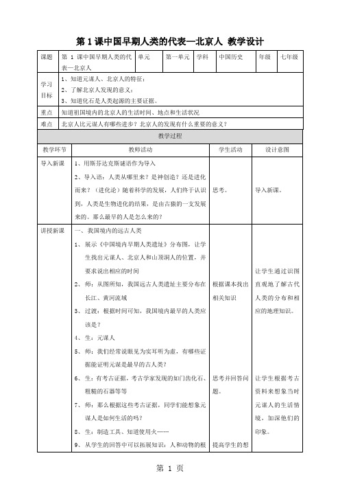 人教部编版历史七年级上册第1课中国早期人类的代表北京人 教案-精选学习文档